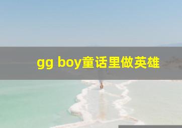 gg boy童话里做英雄